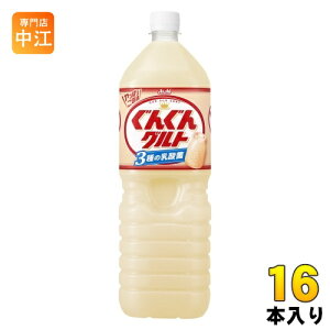 アサヒ カルピス ぐんぐんグルト 3種の乳酸菌 1.5L ペットボトル 16本 (8本入×2 まとめ買い) 乳酸菌 グングン