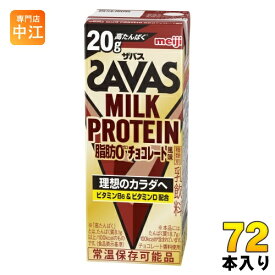 明治 ザバス ミルクプロテイン 脂肪ゼロ チョコレート風味 200ml 紙パック 72本 (24本入×3 まとめ買い) 脂肪0 高たんぱく 運動 スポーツ