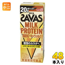 明治 ザバス ミルクプロテイン 脂肪ゼロ キャラメル風味 200ml 紙パック 48本 (24本入×2 まとめ買い) 乳飲料 プロテイン ビタミン SAVAS