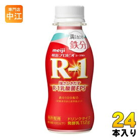 明治 R-1 プロビオヨーグルト ドリンクタイプ 満たすカラダ 鉄分 112g ペットボトル 24本入 乳酸菌飲料 R-1 乳酸菌 EPS 冷蔵 鉄分 低カロリー
