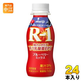 明治 R-1 プロビオヨーグルト ドリンクタイプ ブルーベリーミックス 112g ペットボトル 24本入 乳酸菌飲料 R-1 乳酸菌 EPS 冷蔵 ブルーベリー