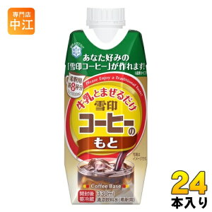 雪印メグミルク 牛乳と混ぜるだけ 雪印コーヒーのもと 330ml 紙パック 24本 (12本入×2 まとめ買い) 希釈用 珈琲 5倍希釈