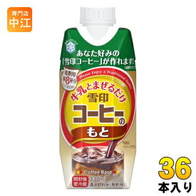 雪印メグミルク 牛乳と混ぜるだけ 雪印コーヒーのもと 330ml 紙パック 36本 (12本入×3 まとめ買い) 希釈用 珈琲 5倍希釈