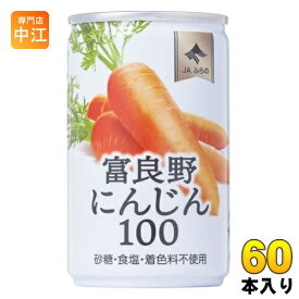 JAふらの 富良野にんじん100 160g 缶 60本 (30本入×2 まとめ買い) 野菜ジュース やさい 缶ジュース