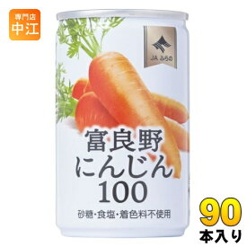 JAふらの 富良野にんじん100 160g 缶 90本 (30本入×3 まとめ買い) 野菜ジュース やさい 缶ジュース