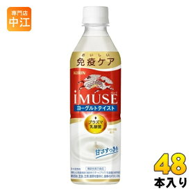 キリン iMUSE イミューズ ヨーグルトテイスト プラズマ乳酸菌 500ml ペットボトル 48本 (24本入×2 まとめ買い) 免疫ケア 機能性表示食品
