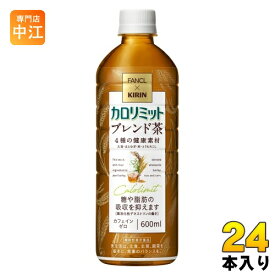 キリン ファンケル カロリミット ブレンド茶 600ml ペットボトル 24本入 茶飲料 ノンカフェイン 機能性表示食品