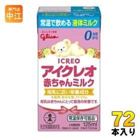 グリコ アイクレオ 赤ちゃんミルク 125ml 紙パック 72本 (18本入×4 まとめ買い) ベビー 液体ミルク 常温 バランスミルク 保存料不使用 そのまま飲める