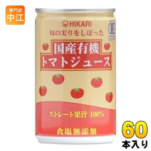 光食品 旬の実りをしぼった 国産有機トマトジュース 食塩無添加 160g 缶 60本 (30本入×2 まとめ買い) 野菜ジュース 缶ジュース ストレート