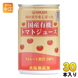 光食品 旬の実りをしぼった 国産有機トマトジュース 食塩無添加 160g 缶 30本入 野菜ジュース 缶ジュース ストレート
