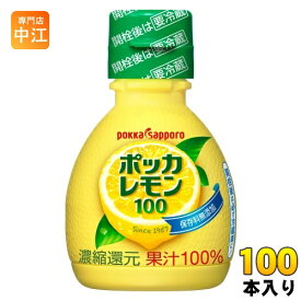 ポッカサッポロ ポッカレモン100 70ml プラスチックボトル 100本 (50本入×2 まとめ買い) 調味料 レモン果汁 ビタミンC 料理 美容 クエン酸