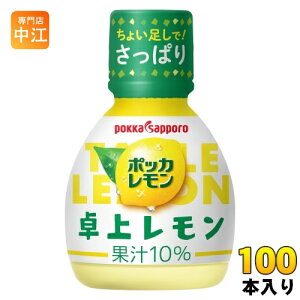 ポッカサッポロ ポッカレモン 卓上レモン 70ml プラスチックボトル100本 ( 50本入×2 まとめ買い) 調味料 レモン果汁 ビタミンC 料理 美容 クエン酸