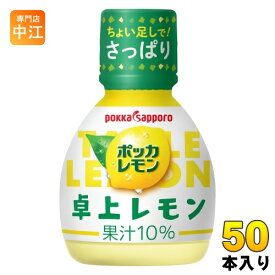 ポッカサッポロ ポッカレモン 卓上レモン 70ml プラスチックボトル 50本入 調味料 レモン果汁 ビタミンC 料理 美容 クエン酸