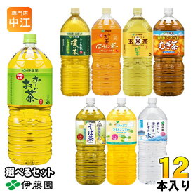 伊藤園 お茶 ミネラルウォーター 2L ペットボトル 選べる 12本 (6本×2) 緑茶 焙じちゃ ウォーター おーい 健康ミネラルむぎ茶 リラックスジャスミンティー 玄米茶 濃い