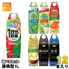 伊藤園 1日分の野菜 タリーズコーヒー 他 屋根型キャップ 1L 紙パック 選べる 12本 (6本×2) 野菜ジュース 青汁 ポタージュ コーヒー ごくごく飲める トマトポタージュ 1000ml