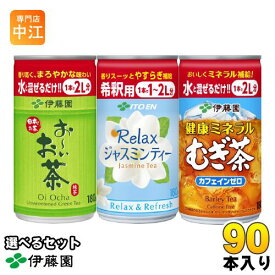 伊藤園 お茶 希釈用 180g 缶 選べる 90本(30本入×3) 〔お茶 薄める 選りどり 選り取り〕