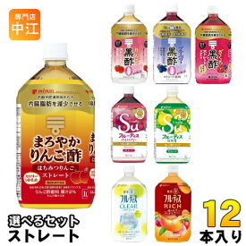 ミツカン お酢ドリンク 黒酢 フルーティス ストレートタイプ 1L ペットボトル 選べる 12本 (6本×2) ビネガー 機能性表示食品 りんご黒酢 レモネード はちみつりんご カロリーゼロ 1000ml