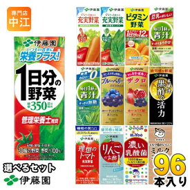 伊藤園 野菜ジュース 他 200ml 紙パック 選べる 96本 (24本×4) 1日分の野菜 理想のトマト 青汁 ザクロ ブルーベリー ビタミン野菜 黒酢で活力 豆乳 充実野菜 毎日1杯の青汁