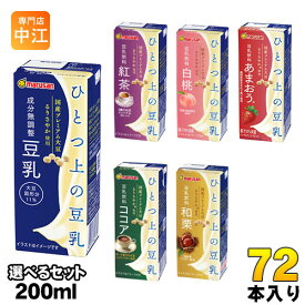 マルサンアイ ひとつ上の豆乳 200ml 紙パック 選べる 72本 (24本×3) あまおう 和栗 豆乳飲料 ダイズ 紅茶 白桃 ココア 調製豆乳 プレミアム 選り取り ドリンク