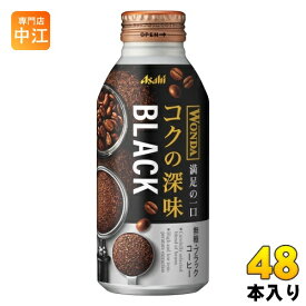 アサヒ ワンダ WONDA コクの深味 ブラック 400g ボトル缶 48本 (24本入×2 まとめ買い) コーヒー飲料 珈琲 無糖 満足の一口