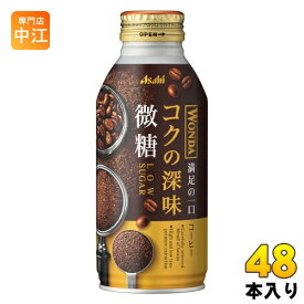 アサヒ ワンダ WONDA コクの深味 微糖 370g ボトル缶 48本 (24本入×2 まとめ買い) コーヒー飲料 珈琲 満足の一口