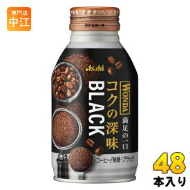 アサヒ ワンダ WONDA コクの深味 ブラック 285g ボトル缶 48本 (24本入×2 まとめ買い) コーヒー飲料 珈琲 無糖 満足の一口