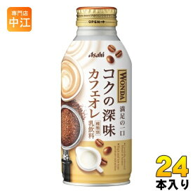 アサヒ ワンダ WONDA コクの深味 カフェオレ 370g ボトル缶 24本入 珈琲 コーヒー飲料 乳飲料 満足の一口