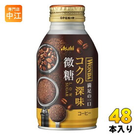 アサヒ ワンダ WONDA コクの深味 微糖 260g ボトル缶 48本 (24本入×2 まとめ買い) コーヒー飲料 珈琲 満足の一口