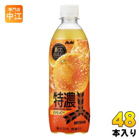 アサヒ 三ツ矢 特濃 オレンジスカッシュ 500ml ペットボトル 48本 (24本入×2 まとめ買い) 炭酸ジュース 炭酸飲料 オレンジ