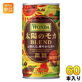 アサヒ ワンダ WONDA 太陽のモカ ブレンド 185g 缶 60本 (30本入×2 まとめ買い) コーヒー飲料 BLEND 微糖