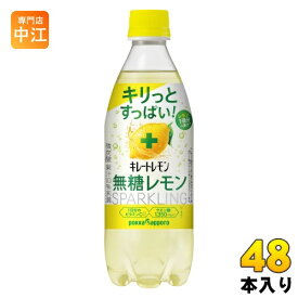 ポッカサッポロ キレートレモン 無糖レモン スパークリング 490ml ペットボトル 48本 (24本入×2 まとめ買い) 無糖炭酸 炭酸水 タンサン