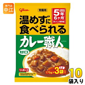 グリコ 常備用 カレー職人 3食パック 甘口 510g(170g×3) 10袋入 レトルトカレー 長期保存可能 あまくち 保存食