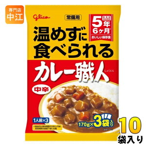 グリコ 常備用 カレー職人 3食パック 中辛 510g(170g×3) 10袋入 レトルトカレー 長期保存可能 保存食