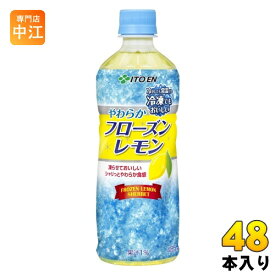 伊藤園 やわらかフローズンレモン 冷凍ボトル 485g ペットボトル 48本 (24本入×2 まとめ買い) 氷 レモンジュース 冷
