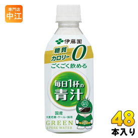 伊藤園 ごくごく飲める 毎日1杯の青汁 350g ペットボトル 48本 (24本入×2 まとめ買い) 健康飲料