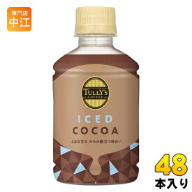 伊藤園 タリーズコーヒー アイスココア 260ml ペットボトル 48本 (24本入×2 まとめ買い) ココア飲料 ICED COCOA