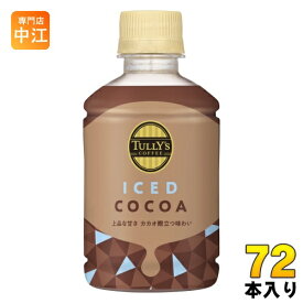 伊藤園 タリーズコーヒー アイスココア 260ml ペットボトル 72本 (24本入×3 まとめ買い) ココア飲料 ICED COCOA