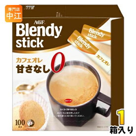 AGF ブレンディ スティック カフェオレ 甘さなし 100本入 1箱 インスタントコーヒー スティックコーヒー