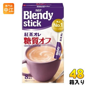 AGF ブレンディ スティック 紅茶オレ 糖質オフ 48箱 (8本×24箱入×2 まとめ買い) 紅茶飲料 ロイヤルミルクティー