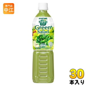 カゴメ 野菜生活100 グリーンサラダ 720ml ペットボトル 30本 (15本入×2 まとめ買い) 野菜ジュース Green Salad スーパーリーフベジ 1食分の野菜