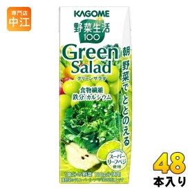 カゴメ 野菜生活100 グリーンサラダ 200ml 紙パック 48本 (24本入×2 まとめ買い) 野菜ジュース Green Salad スーパーリーフベジ 1食分の野菜