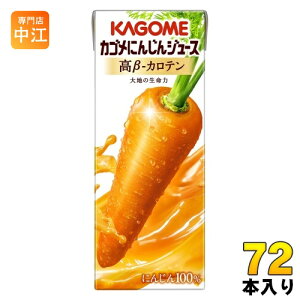 カゴメ にんじんジュース 高β-カロテン 200ml 紙パック 72本 (24本入×3 まとめ買い) 野菜ジュース キャロットジュース