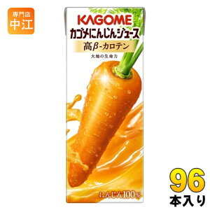カゴメ にんじんジュース 高β-カロテン 200ml 紙パック 96本 (24本入×4 まとめ買い) 野菜ジュース キャロットジュース