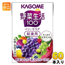 カゴメ 野菜生活100 ベリーサラダ 給食用 100ml 紙パック 60本 (30本入×2 まとめ買い) 野菜ジュース 紫の野菜と果実 砂糖不使用