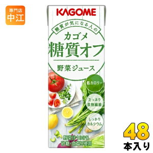 カゴメ 糖質オフ 野菜ジュース 200ml 紙パック 48本 (24本入×2 まとめ買い) やさいジュース 糖質 オフ