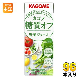 カゴメ 糖質オフ 野菜ジュース 200ml 紙パック 96本 (24本入×4 まとめ買い) やさいジュース 糖質 オフ