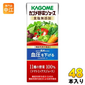 カゴメ 野菜ジュース 食塩無添加 200ml 紙パック 48本 (24本入×2 まとめ買い) 野菜ジュース 機能性表示食品