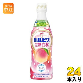 アサヒ カルピス 完熟白桃 5倍希釈用 470ml プラスチックボトル 24本 (12本入×2 まとめ買い) 乳酸菌飲料 乳酸菌 乳性飲料 希釈