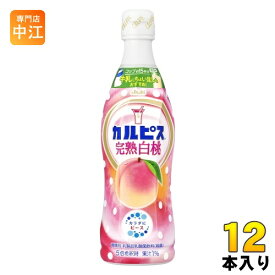 アサヒ カルピス 完熟白桃 5倍希釈用 470ml プラスチックボトル 12本入 乳酸菌飲料 乳酸菌 乳性飲料 希釈