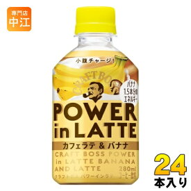 サントリー クラフトボス パワーインラテ カフェラテ & バナナ 280ml ペットボトル 24本入 コーヒー飲料 POWER in LATTE BOSS フルーツ